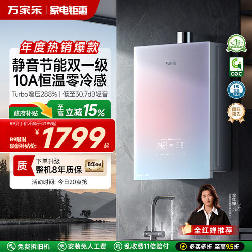 万家乐安睡洗R9恒温热水器