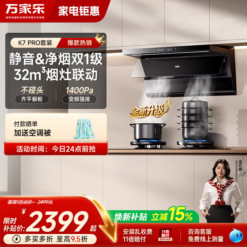 万家乐K7/K7PRO油烟机燃气灶套装家用厨房顶侧双吸烟机灶具组合