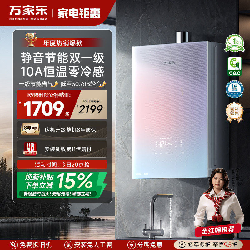 万家乐安睡洗燃气热水器一级节能静音恒温天然气R9/RG1可选零冷水