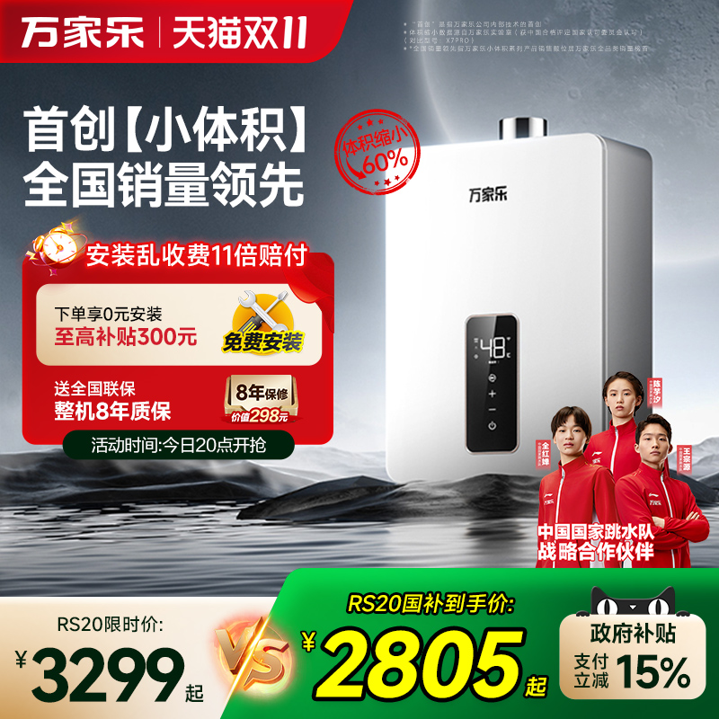 政府补贴万家乐小体积恒温热水器