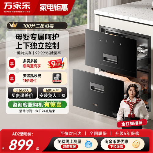 万家乐AD2/AD5C消毒柜家用厨房二星大容量嵌入式母婴消储一体
