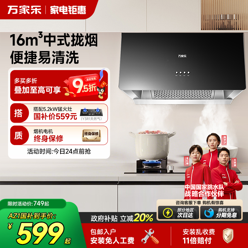 政府补贴万家乐16m³中式油烟机