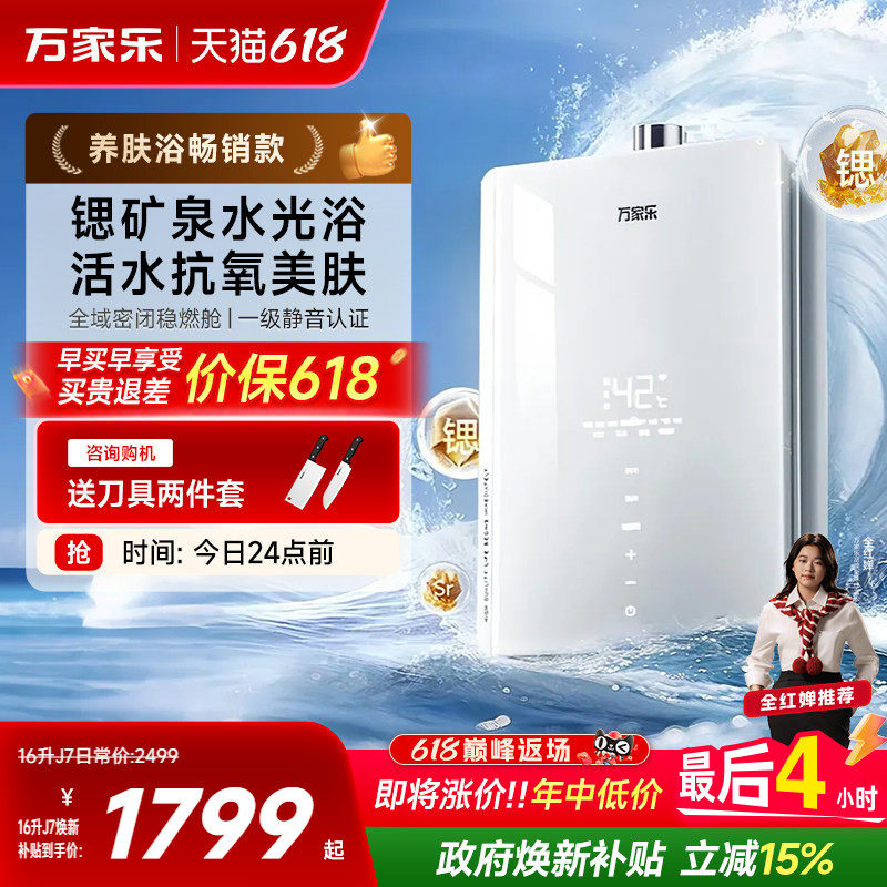 政府补贴万家乐养肤浴安睡洗J7燃气热水器家用16升天然气下置风机