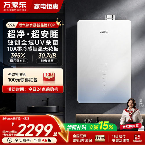 万家乐超净超安睡天然气热水器