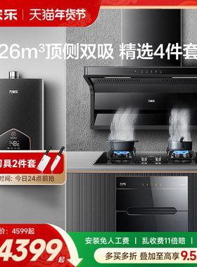 万家乐AK6/TAK8顶侧双吸抽油烟机燃气灶套装热水器消毒柜4件套
