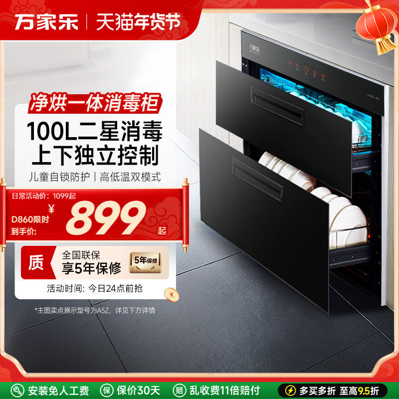 万家乐D860消毒柜100升家用高温消毒碗柜碗筷带烘干嵌入式旗舰