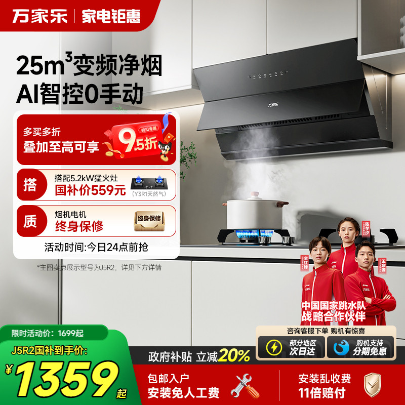 政府补贴万家乐J5R2小飓风油烟机