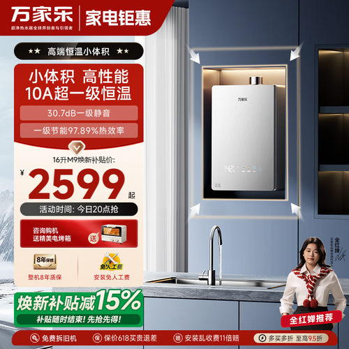 万家乐小体积M9系列燃气热水器