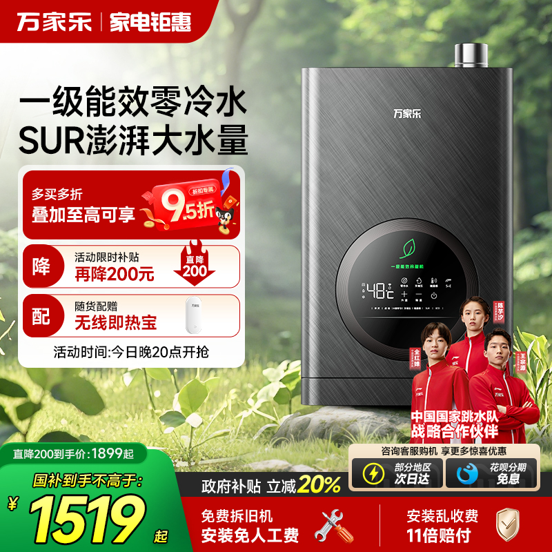 万家乐节能王零冷水热水器