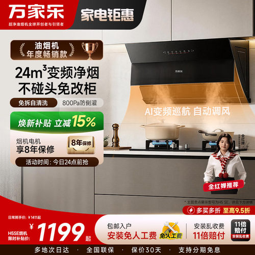 万家乐24m³自清洗侧吸油烟机