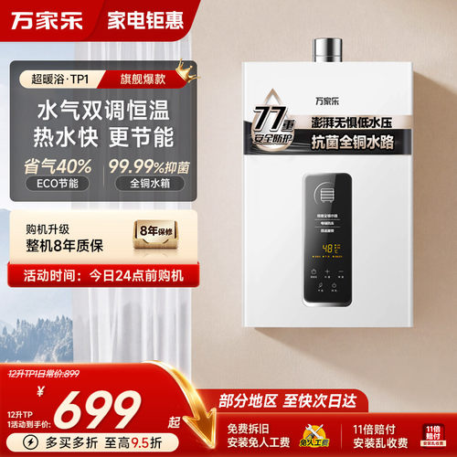 万家乐安全恒温燃气热水器