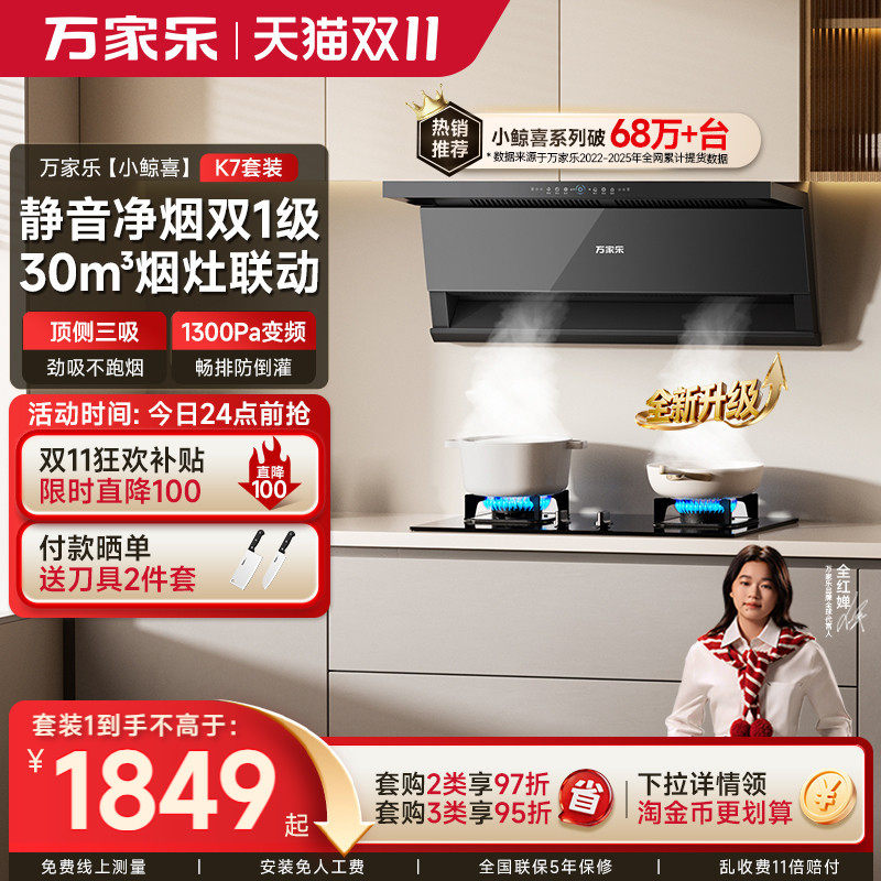 万家乐K7系列顶侧双吸油烟机燃气灶烟灶联动套装家用变频大吸力