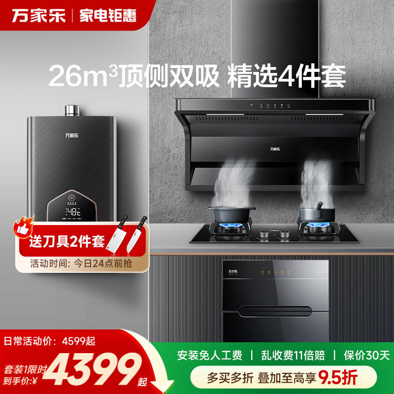 万家乐AK6/TAK8顶侧双吸抽油烟机燃气灶套装热水器消毒柜4件套,大家电,烟灶消套装,淘宝优惠券,粉丝福利购,淘宝优惠卷