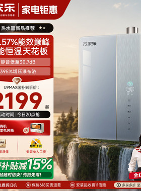 新品万家乐超节能燃气热水器天然气家用U9恒温一级能效增压静音
