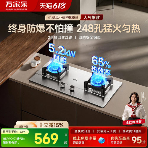 万家乐5.2kW不锈钢燃气灶
