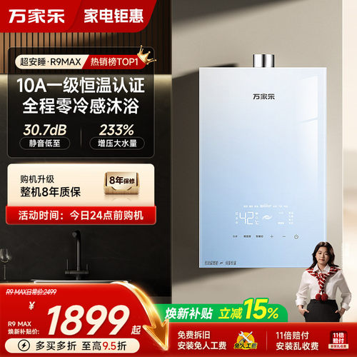 万家乐超安睡燃气热水器R9系列