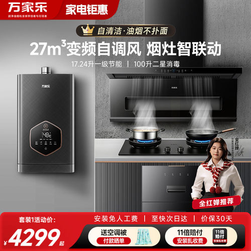 万家乐AK6/K7烟灶消热套装