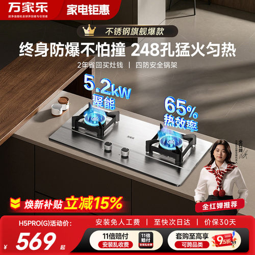 万家乐5.2kW不锈钢燃气灶