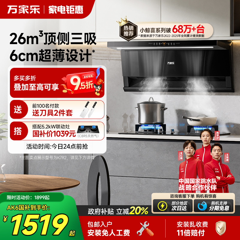 以旧换新补贴万家乐小鲸喜油烟机