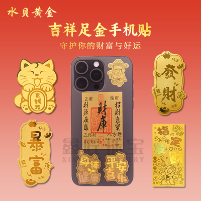 黄金999手机贴足金999手机贴