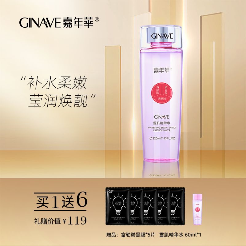 嘉年华雪肌精华水爽肤柔肤水面部护肤化妆品保湿专柜