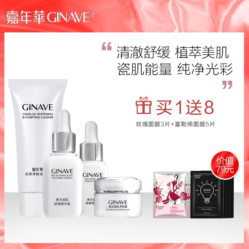 嘉年华化妆品植萃水凝美玉瓷肌组合套装清洁补水保湿精华护肤品女