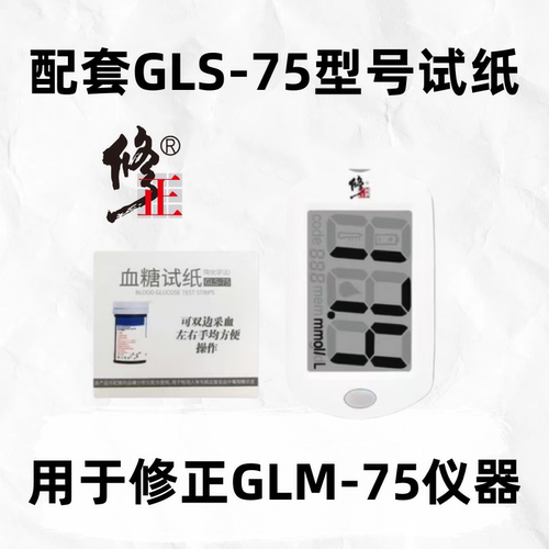 【修正】GLM-75血糖仪器配套适用试纸GLS-75血糖配套试纸