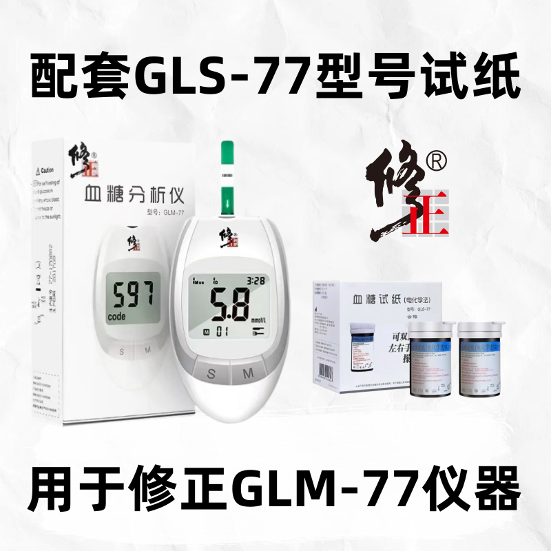 【修正】GLM-77血糖仪器配套适用试纸GLS-77血糖配套试纸，不通用