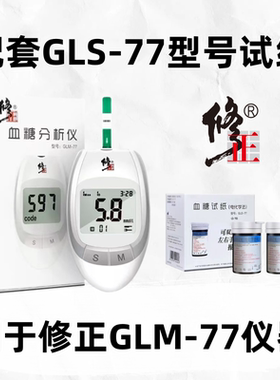 【修正】GLM-77血糖仪器配套适用试纸GLS-77血糖配套试纸，不通用