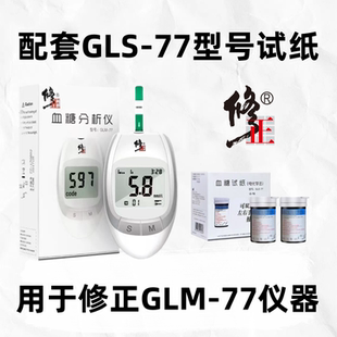 77血糖仪器配套适用试纸GLS 修正 GLM 不通用 77血糖配套试纸