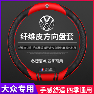 汽车方向盘套真皮四季通用大众朗逸速腾迈腾途观L探岳宝来d型把套
