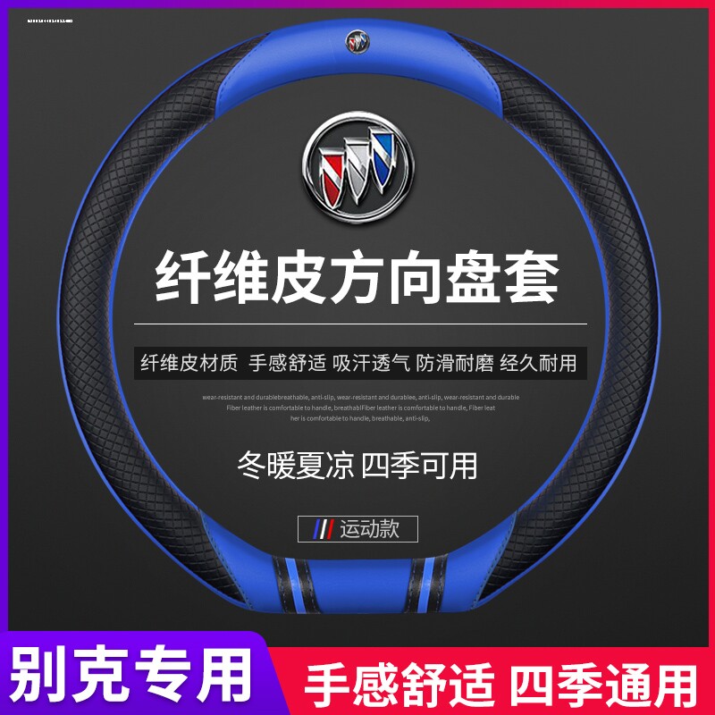 别克方向盘套君威君越昂科威S英朗GT凯越GL8真皮四季防滑超薄把套