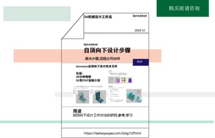 invento教程r自顶向下设计Top-Down Design设计方法机械设计参考