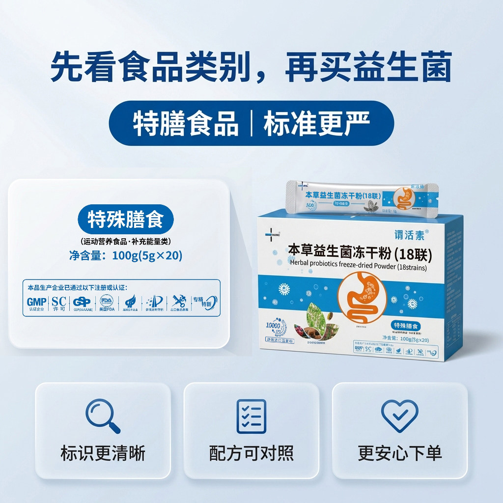 谓活素本草益生菌冻干粉18联特殊膳食5g*20袋胃肠道调理