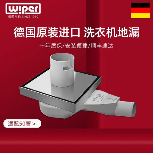 德国wiper侧排水封洗衣机地漏