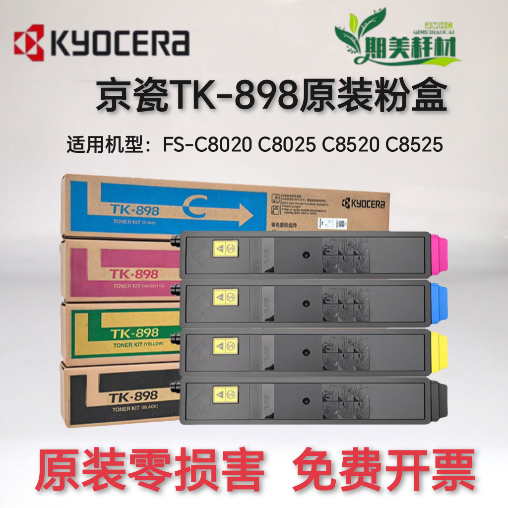 原装京瓷TK-898FS-C8520 C8525 C8020 C8025 MFP墨粉碳粉粉盒墨盒