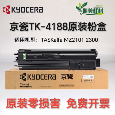原装 京瓷 TK-4188 TK-4198 MZ2101 MZ2300 墨粉组件 碳粉 粉盒