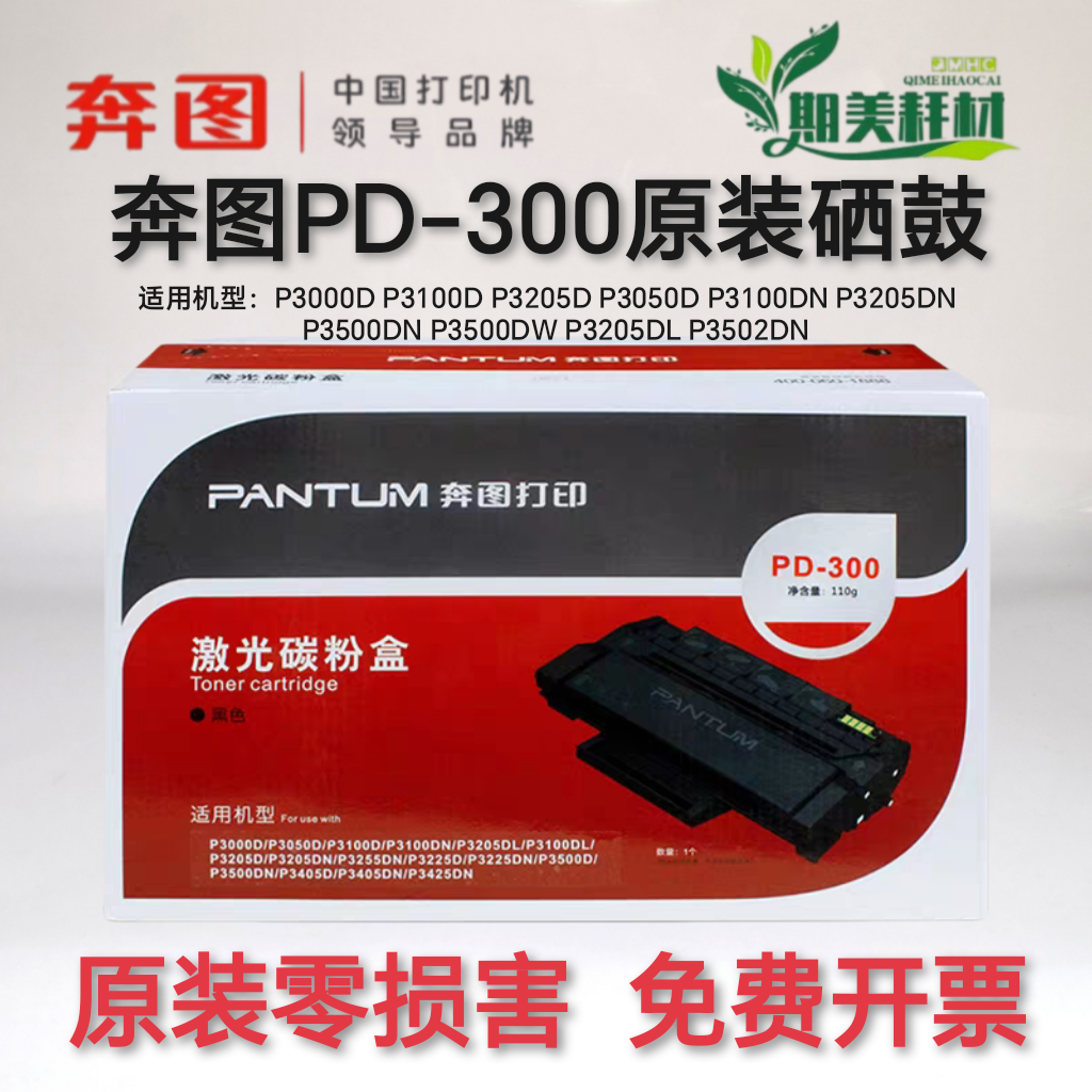 奔图原装PD300硒鼓粉盒办公耗材