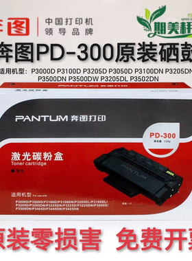 原装奔图 PD-300 P3000 P3405 P3050D P3100DN P3205DL 粉盒硒鼓