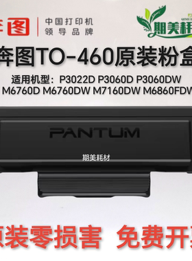 奔图TO-460原装硒鼓 P3060DW M7160DW 6760DW 6860FDW DO-460硒鼓