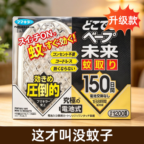 日本VAPE未来150日便携驱蚊器