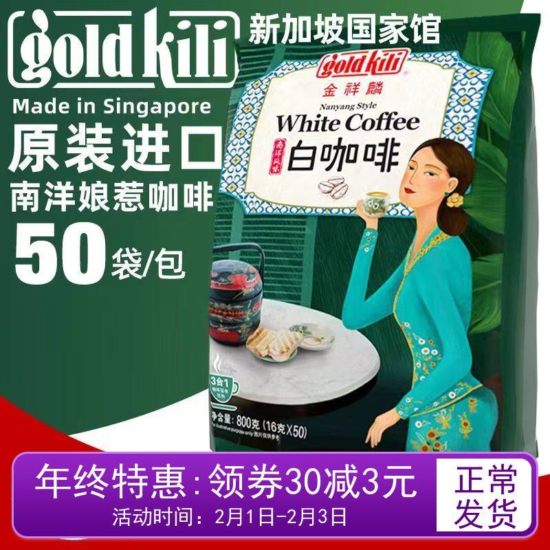 新加坡金祥麟三合一南洋风味白咖啡固体饮料800克50小袋