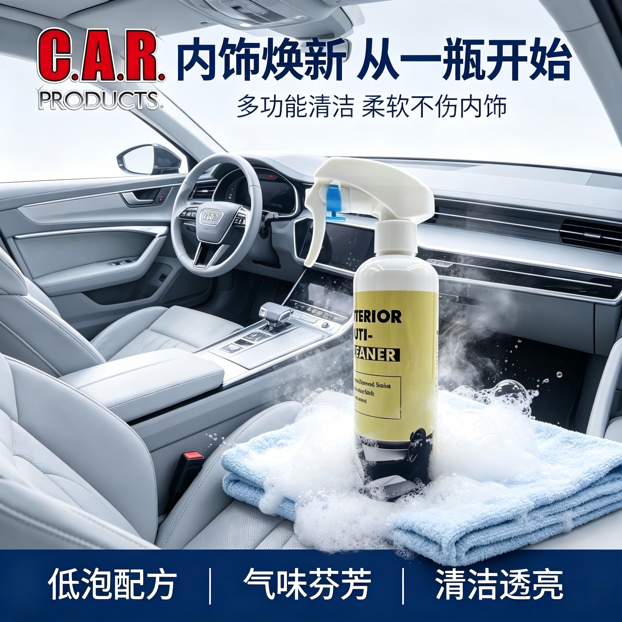 汽车内饰多功能清洁剂高效清洁