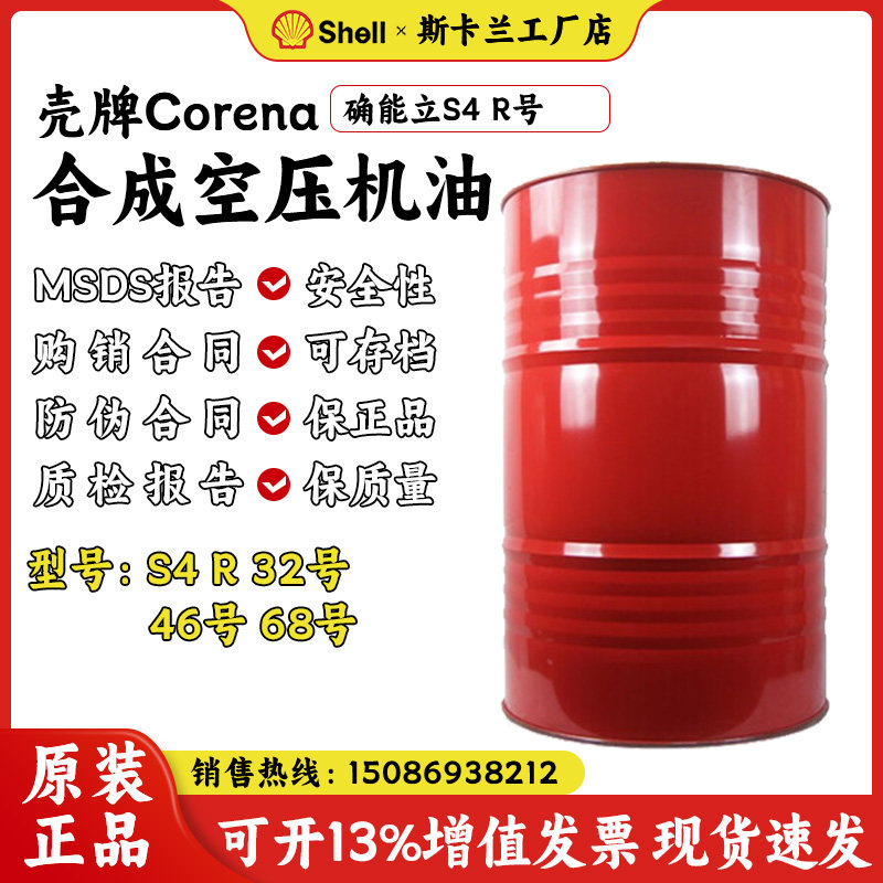 壳牌确能立corena S4 R32号46号68号合成空压机油 12000小时 大桶