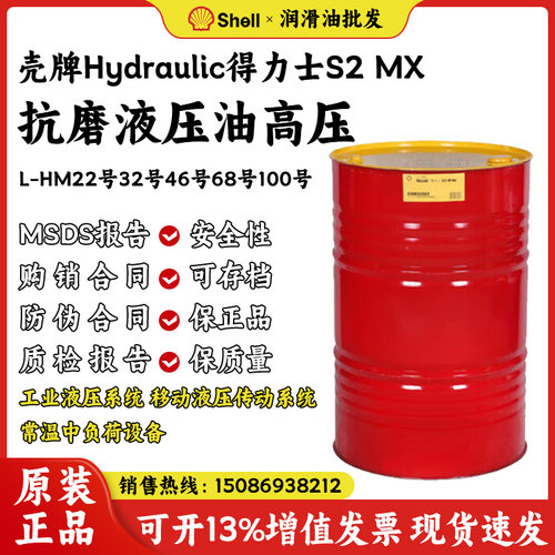 壳牌得力士S2 MX 32号46号68号抗磨液压油大桶机械设备润滑油正品
