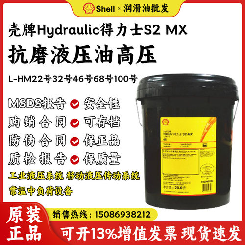 壳牌得力士S2 MX 32号46号68号抗磨液压油100#高压高清液压润滑油
