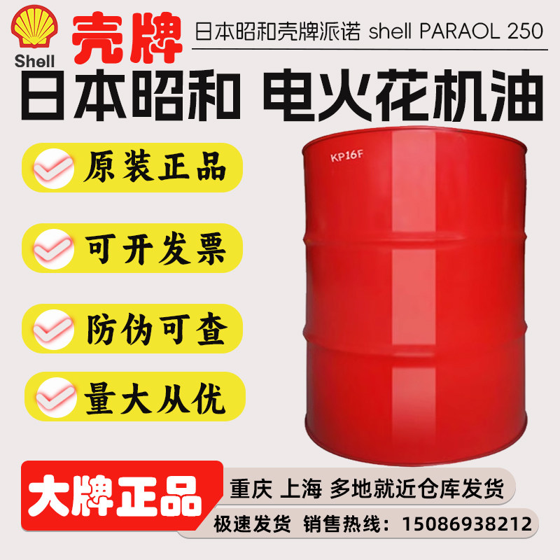日本昭和壳牌B250电火花油SHELL PARAOL B250火花机油 电蚀机油