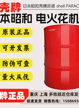 日本昭和壳牌B250电火花油SHELL PARAOL B250火花机油 电蚀机油