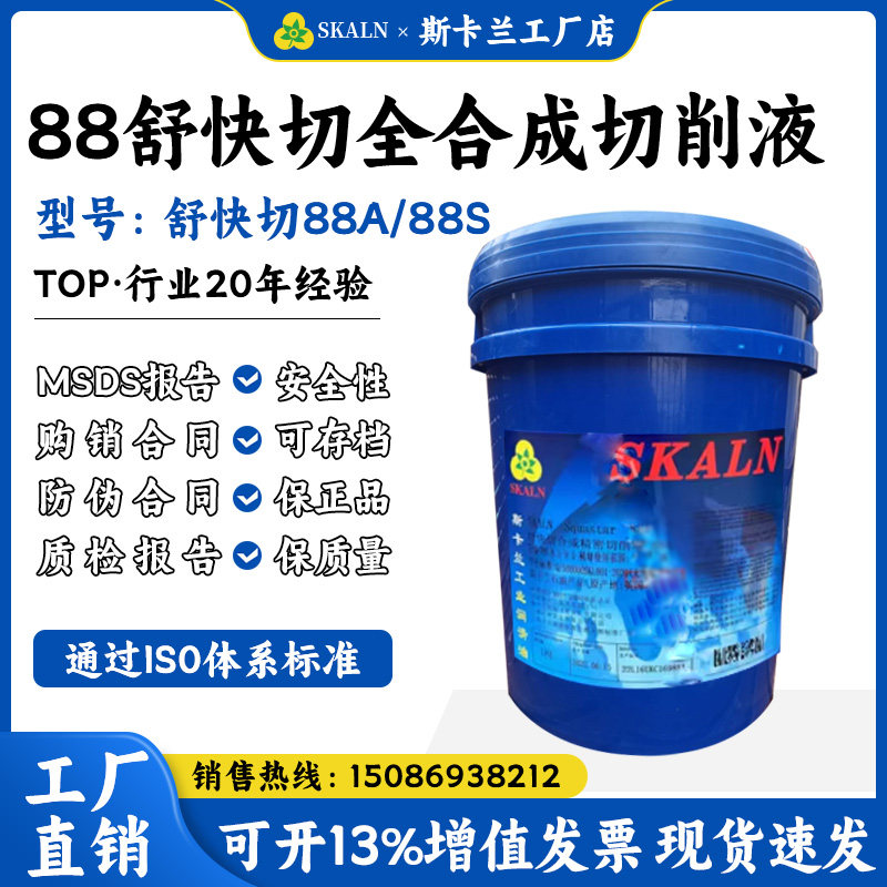 斯卡兰舒快切88S全合成切削液 高浓缩切削液 水基型切削液