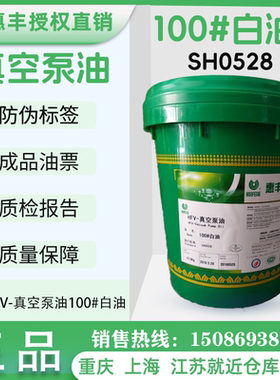 惠丰100号白油 白色真空泵油 惠丰HFV-真空泵油SHO528惠丰润滑油